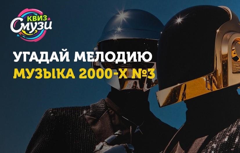 Угадай мелодию. Музыка 2000-х №3