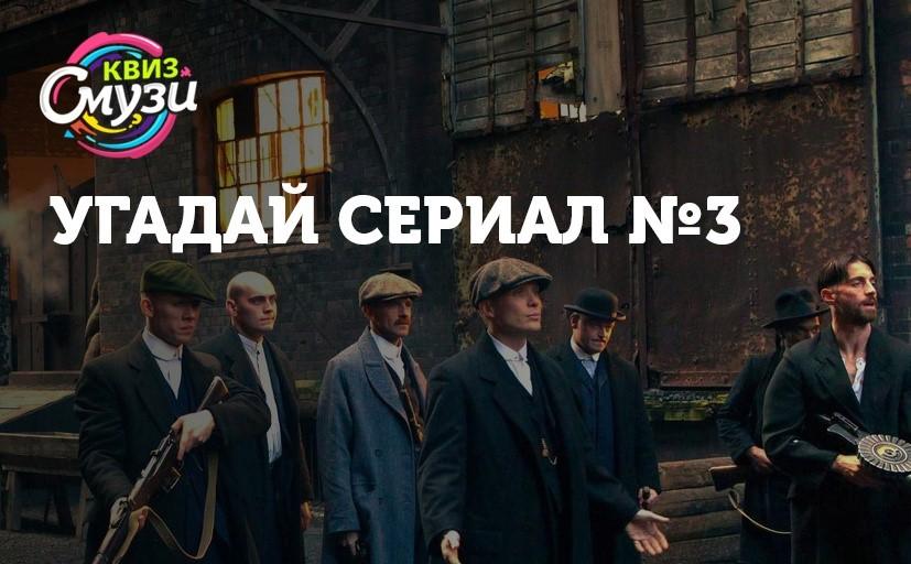 Угадай сериал №3