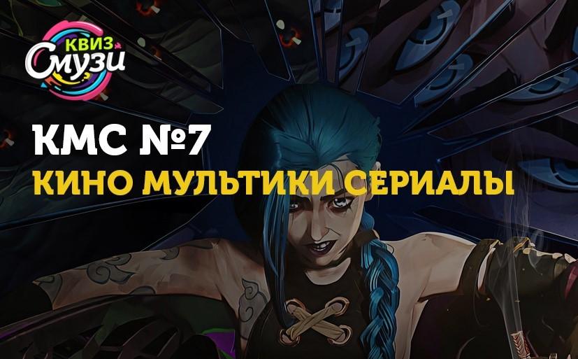 КМС. Кино мультики сериалы №7