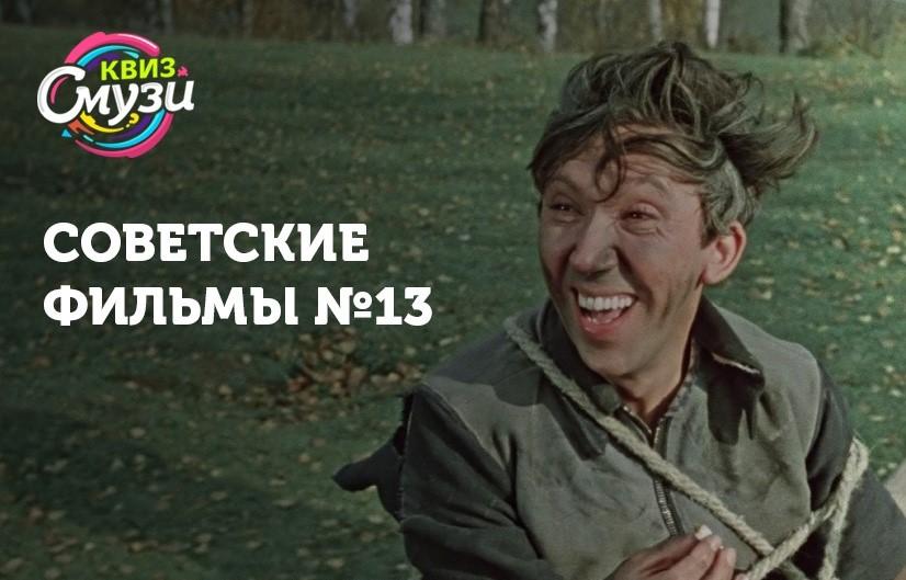 Советские фильмы №13